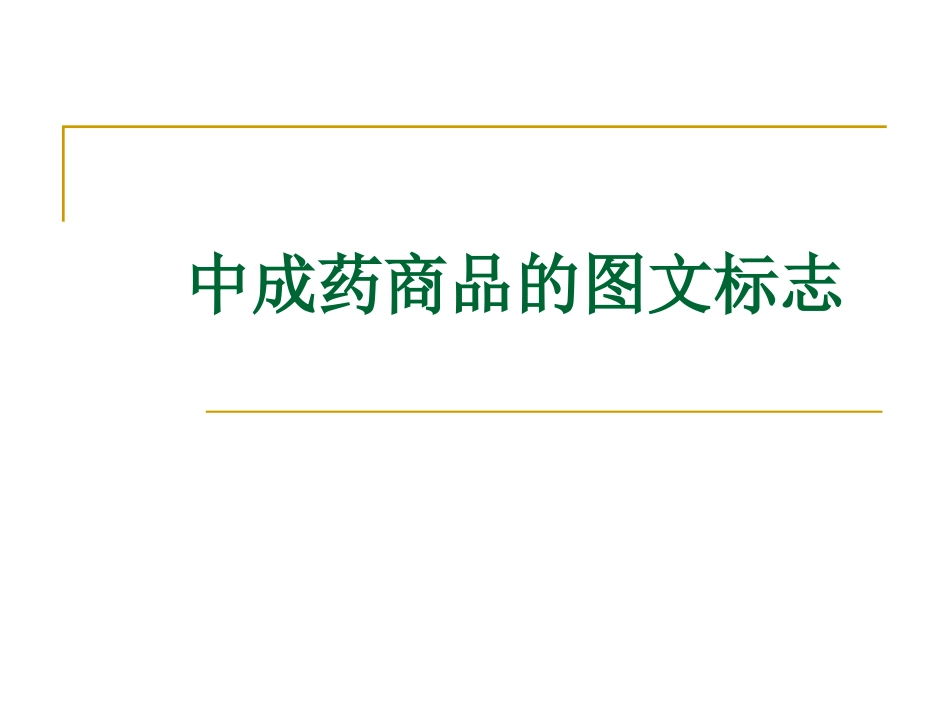 中成药商品的图文标志_第1页