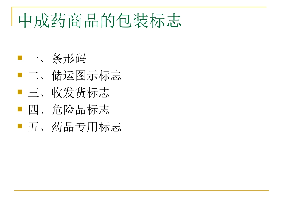 中成药商品的图文标志_第3页