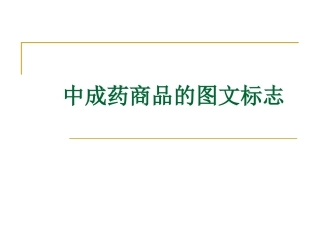 中成药商品的图文标志