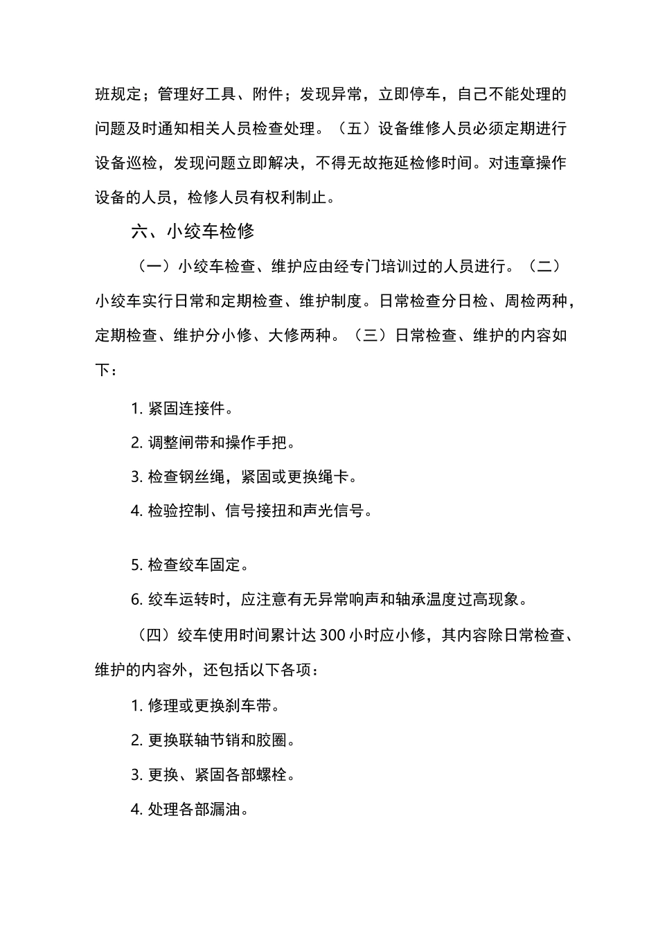 运输设备运行、检修、检测管理制度_第3页