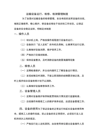 运输设备运行、检修、检测管理制度