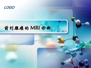 前列腺MRI