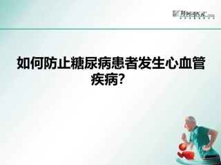 患教幻灯-糖尿病20120605