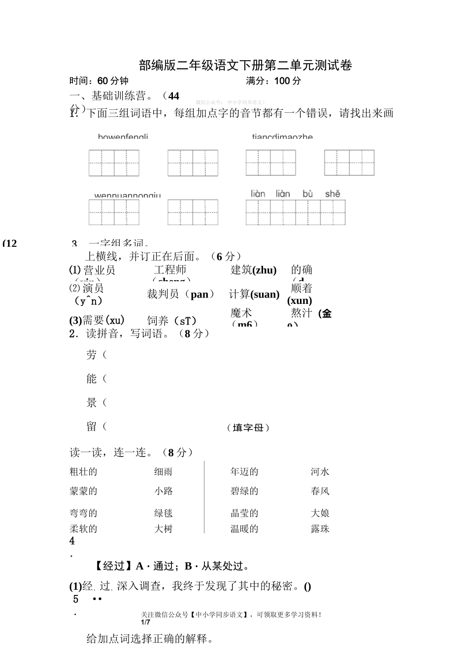 部编版二年级语文第二学期第二单元测试卷(含答案)_第1页