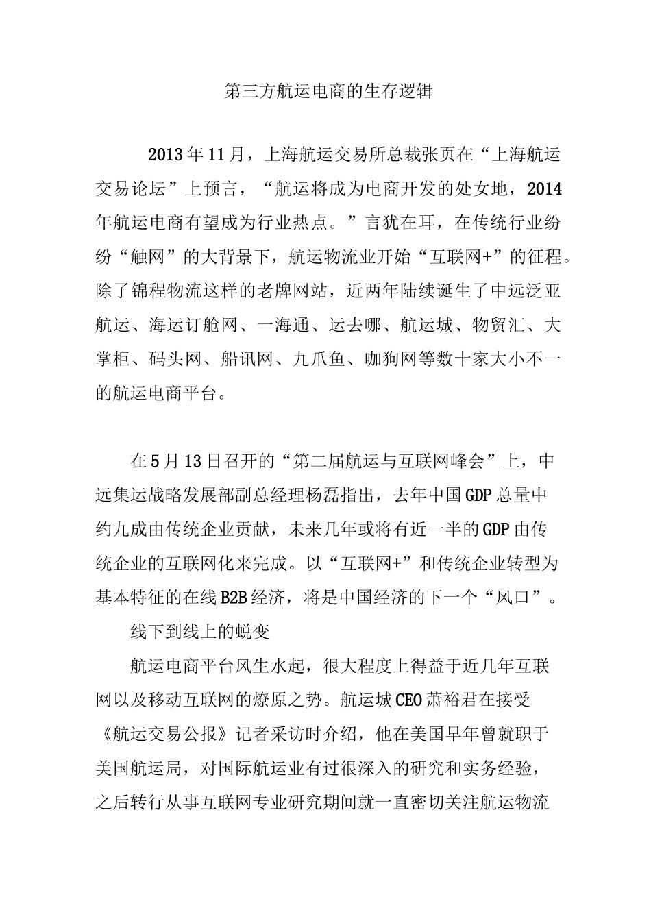 第三方航运电商的生存逻辑_第1页