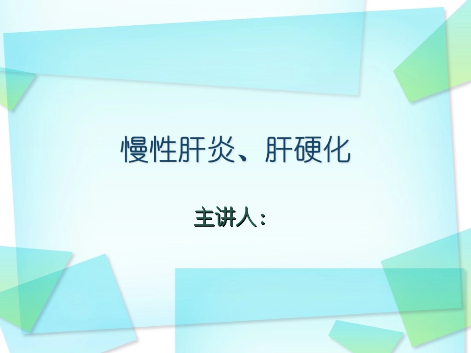 慢性肝炎、肝硬化概述-上_第1页