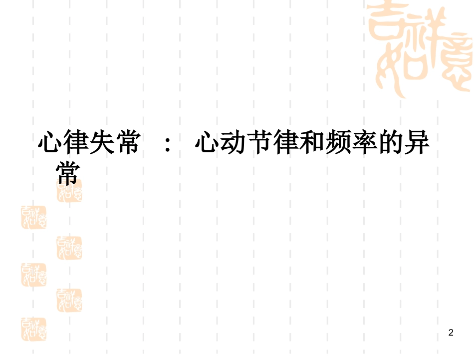 药理-20抗心律失常药_第2页