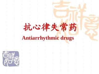 药理-20抗心律失常药