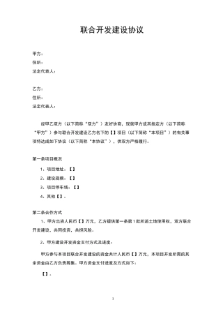 联合开发建设协议