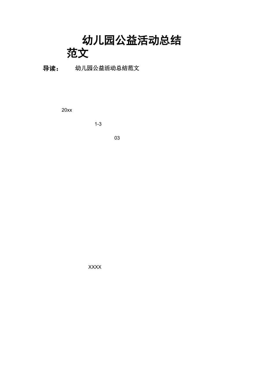 幼儿园公益活动总结范文_第1页