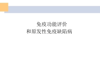 免疫评价和原发性免疫缺陷病