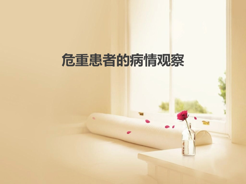 危重患者的病情观察_第1页