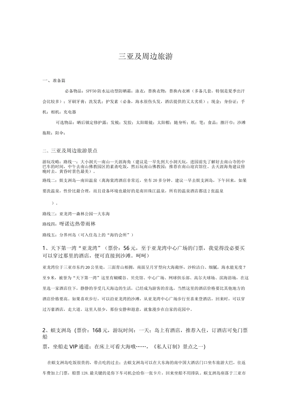 三亚旅游攻略_第1页