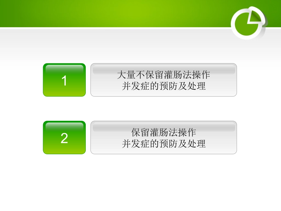 灌肠并发症处理_第2页