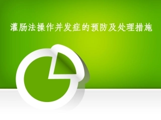 灌肠并发症处理