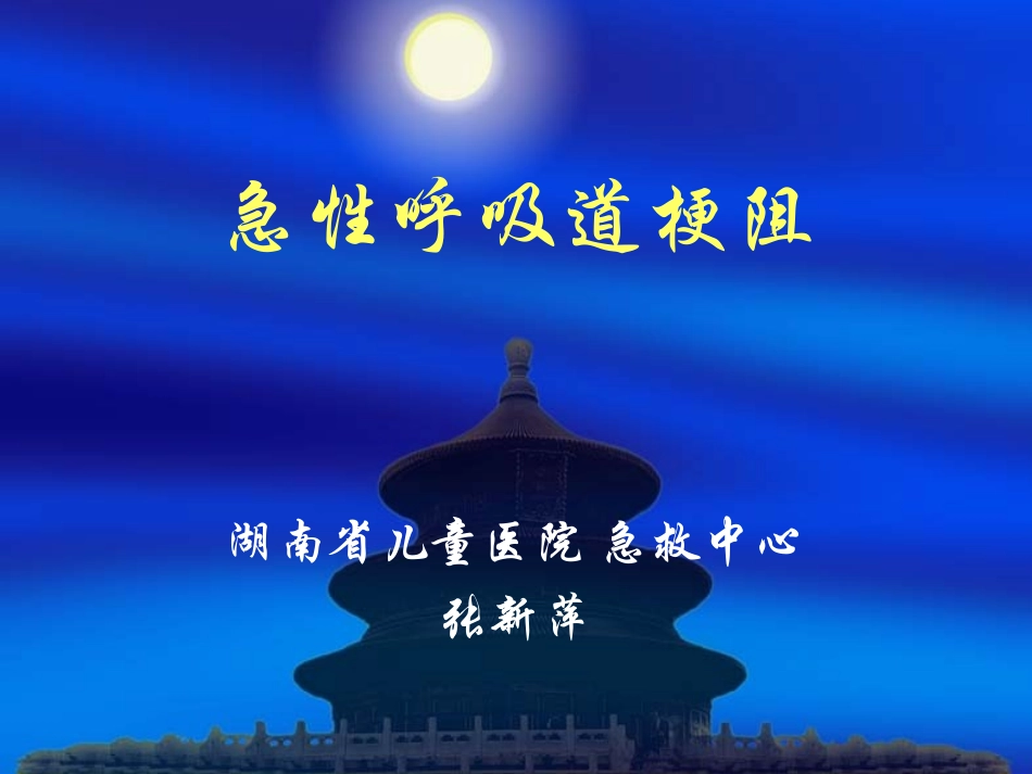 急性呼吸道梗阻_第1页