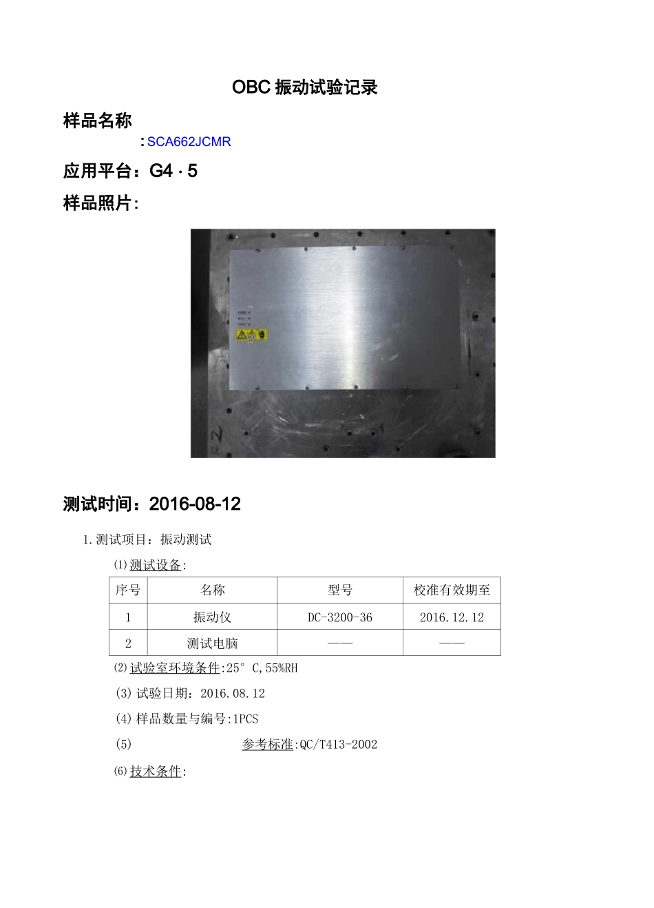 电动汽车OBC振动试验报告_第2页