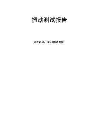 电动汽车OBC振动试验报告