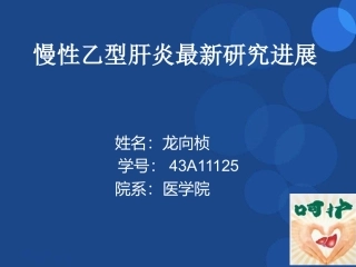 慢性乙型肝炎最新研究进展