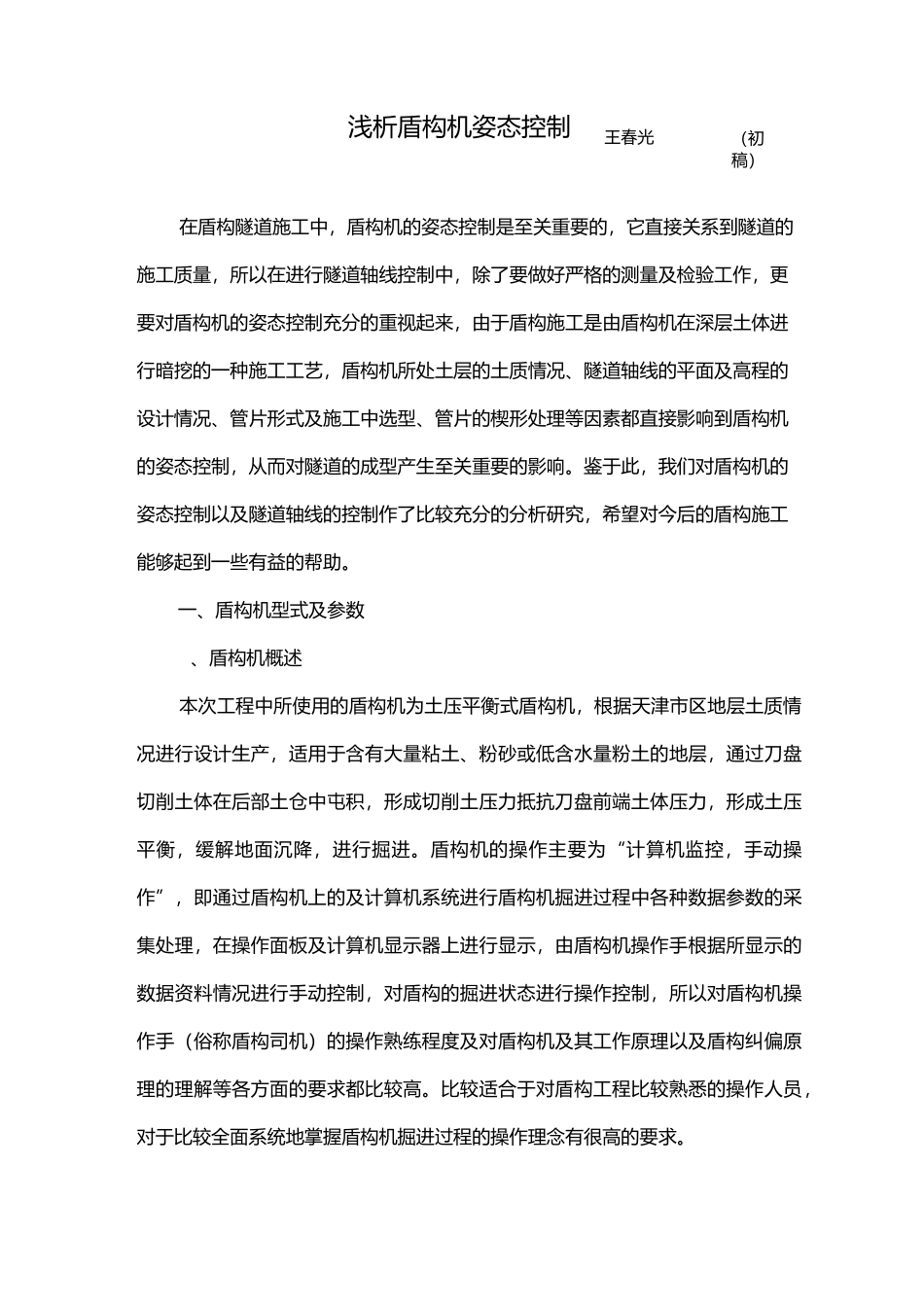 浅析盾构姿态控制(王春光)_第1页