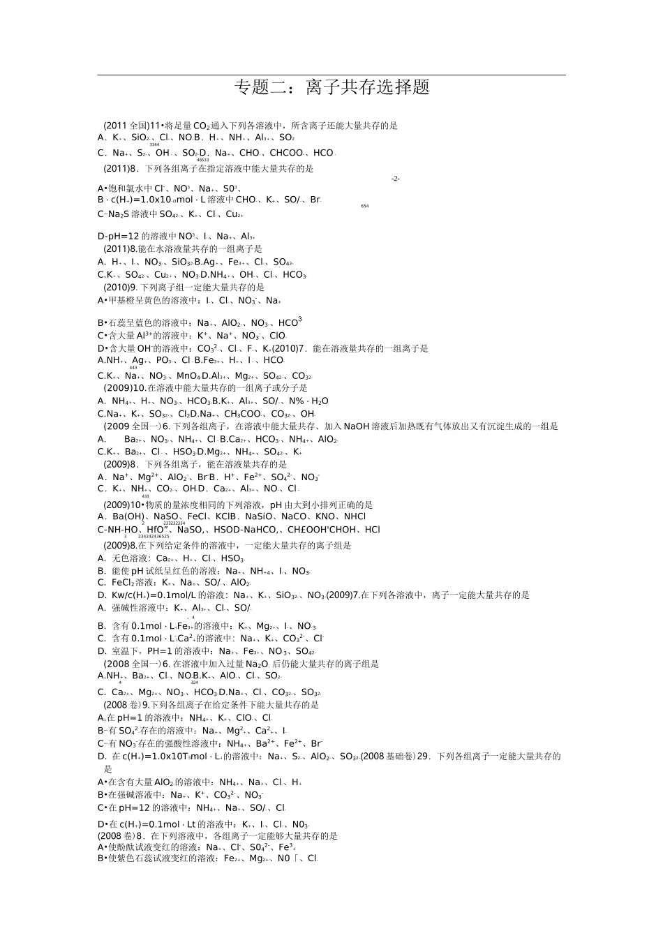 高中化学离子共存试题精选_第1页