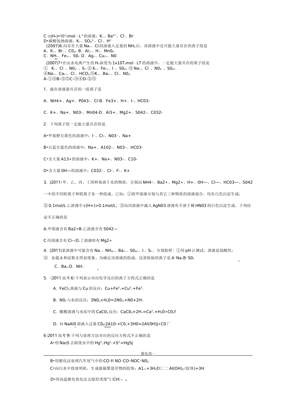 高中化学离子共存试题精选_第2页