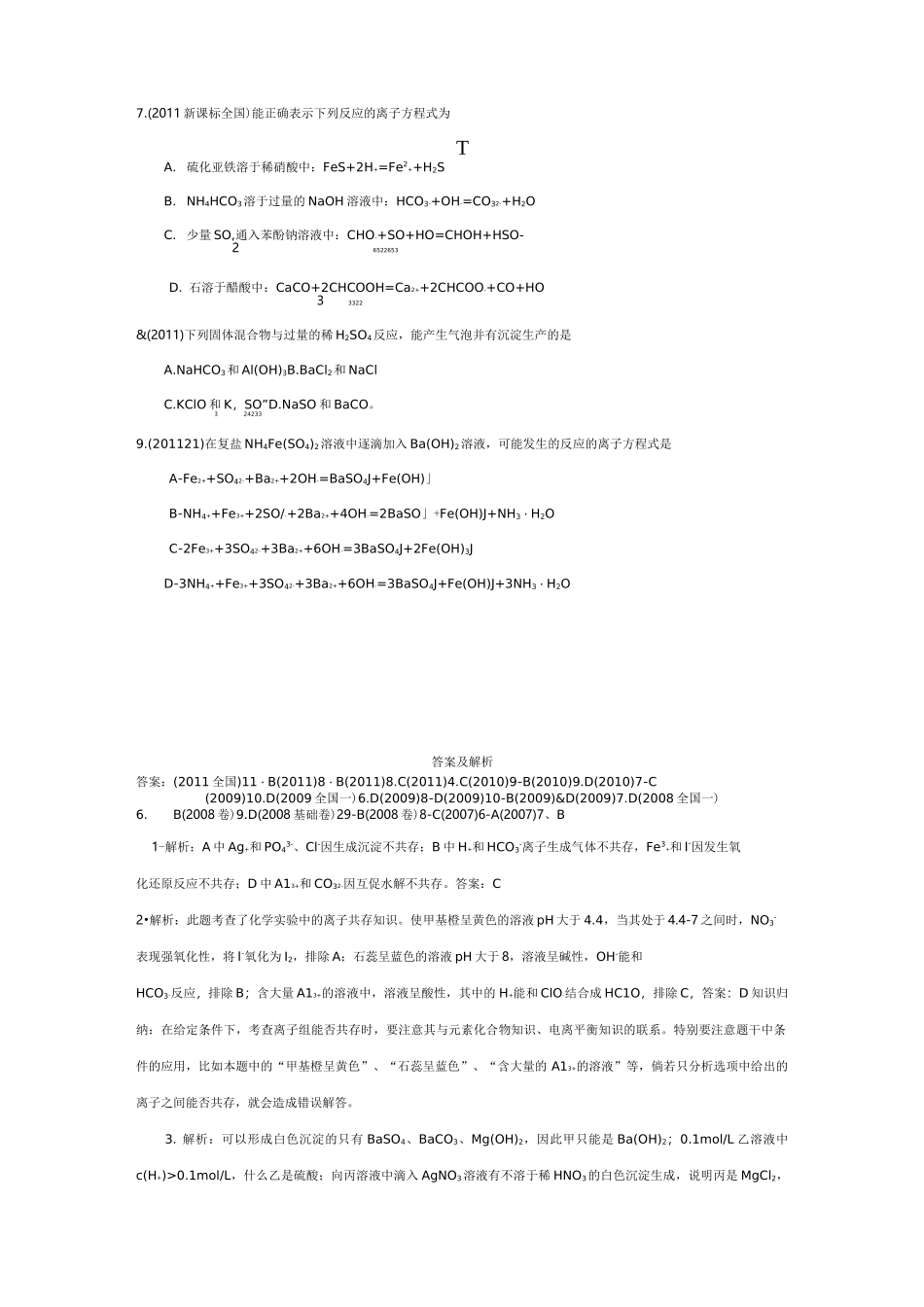 高中化学离子共存试题精选_第3页