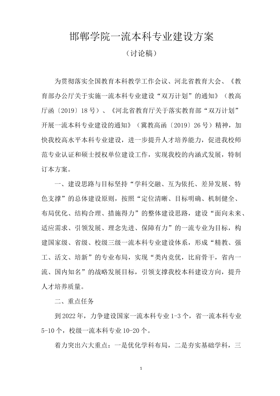 邯郸学院一流本科专业建设方案_第1页