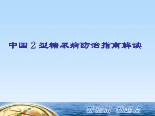 最新中国2型糖尿病防治指南解读[1]