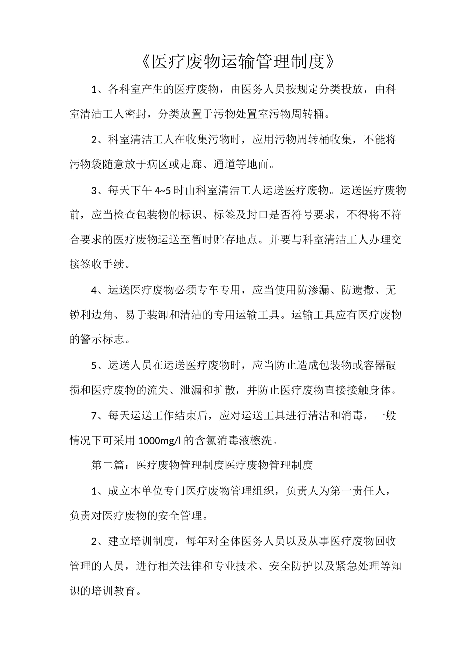 《医疗废物运输管理制度》_第1页