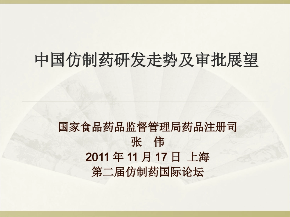 中国仿制药研发走势及审批展望--SFDA-张伟2011.11.17_第1页