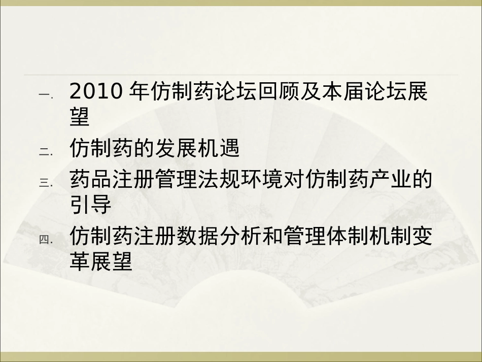 中国仿制药研发走势及审批展望--SFDA-张伟2011.11.17_第2页