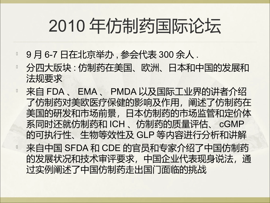 中国仿制药研发走势及审批展望--SFDA-张伟2011.11.17_第3页