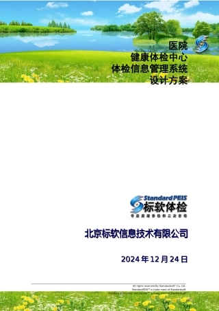 医院体检软件方案