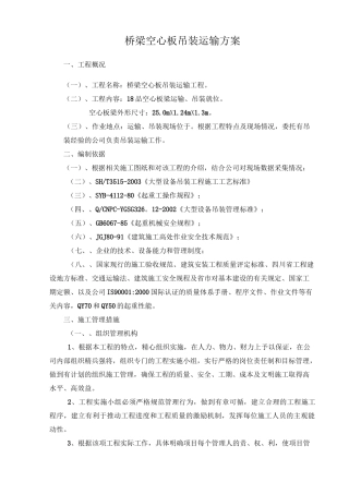 预制空心板梁吊装运输方案