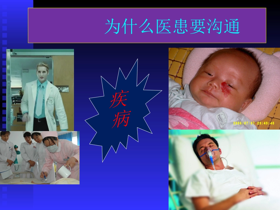 加强医患沟通构建和谐医患关系_第3页