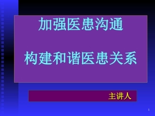 加强医患沟通构建和谐医患关系