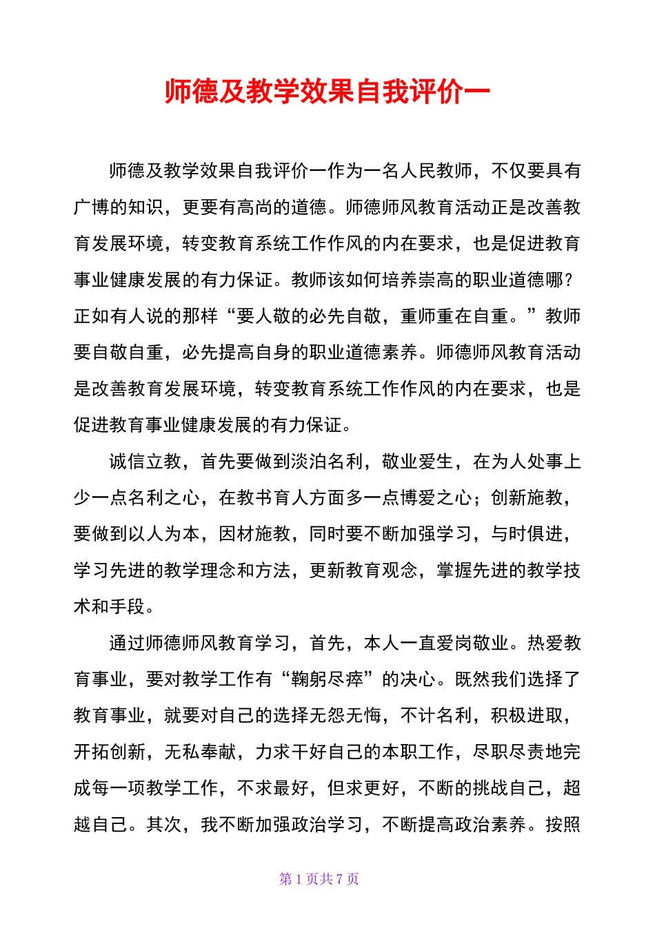 师德及教学效果自我评价一_第1页