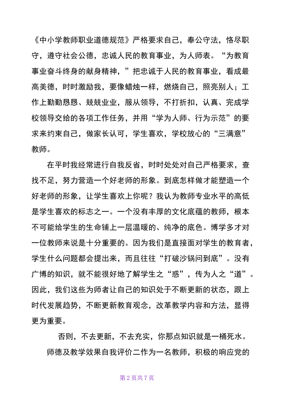 师德及教学效果自我评价一_第2页