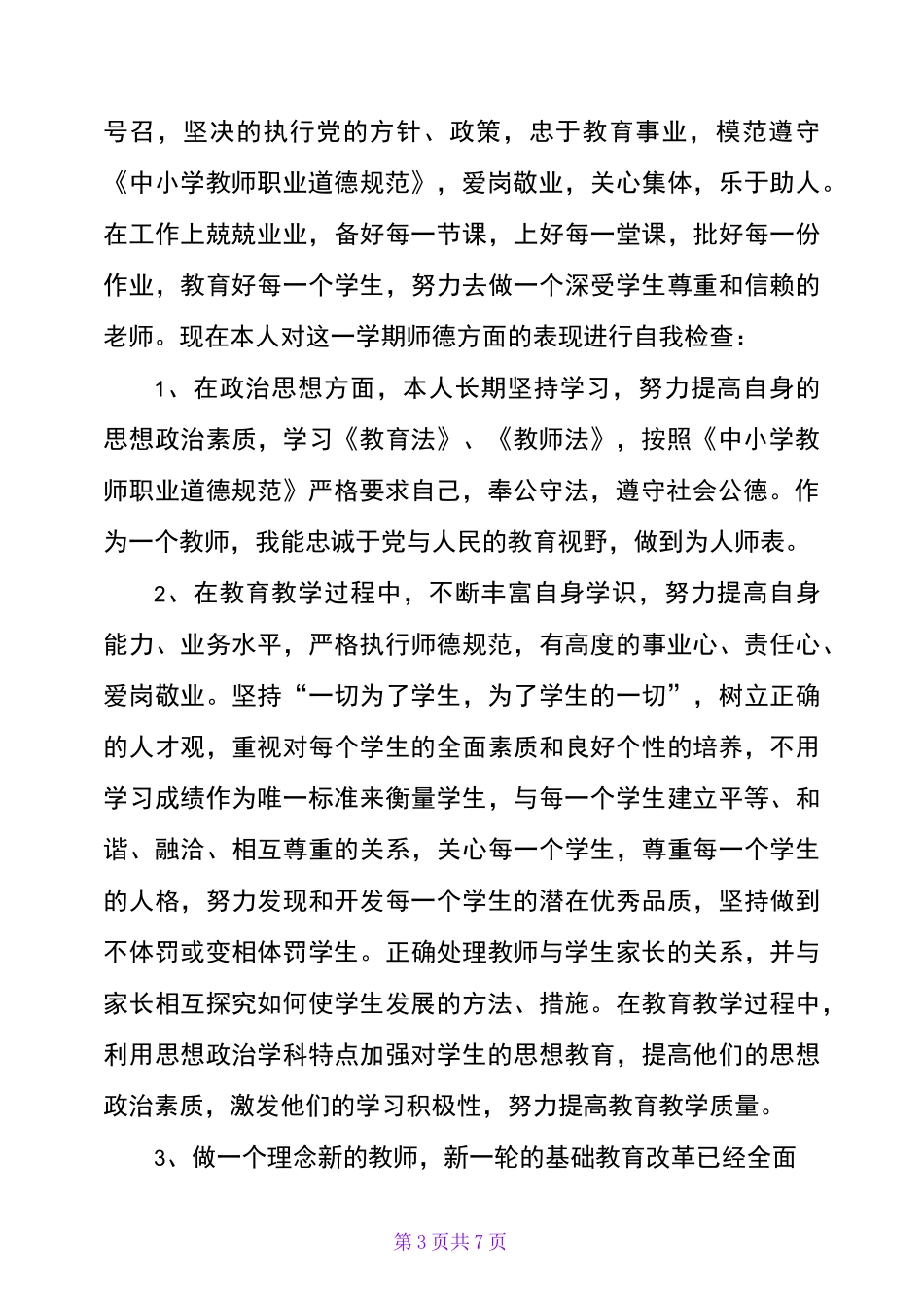 师德及教学效果自我评价一_第3页