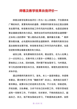 师德及教学效果自我评价一