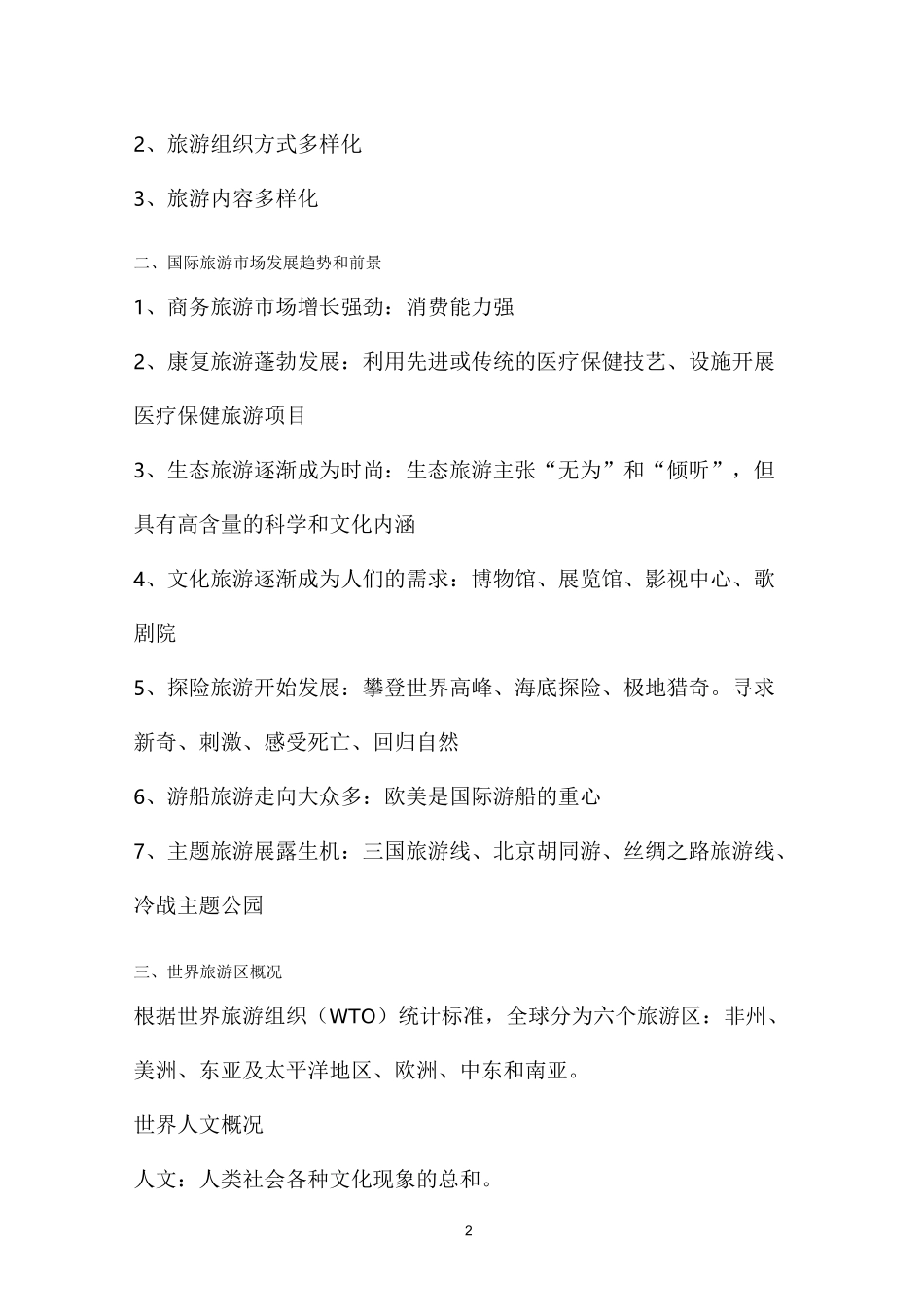 《客源国》教学大纲_第2页