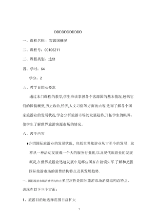《客源国》教学大纲