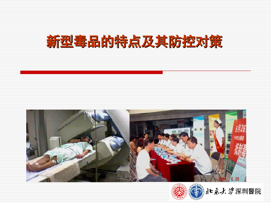 新型毒品的特点及其防控对策_第1页