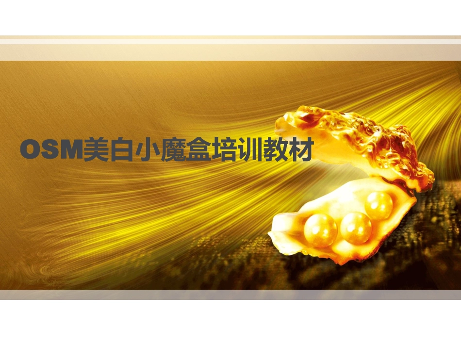 欧诗漫美白小魔盒_第1页