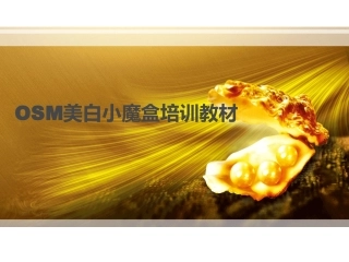 欧诗漫美白小魔盒