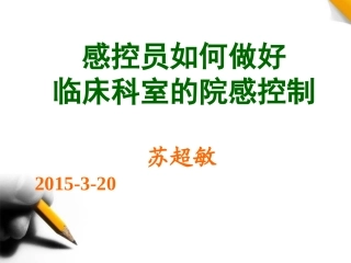 感控员医院感染控制要点20150320