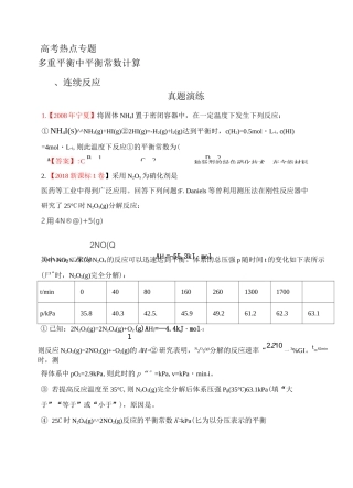 多重平衡中平衡常数计算