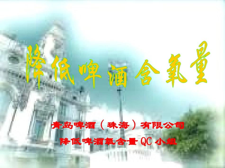 降低啤酒含氧量_第1页