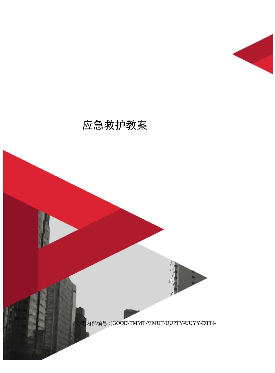 应急救护教案_第1页
